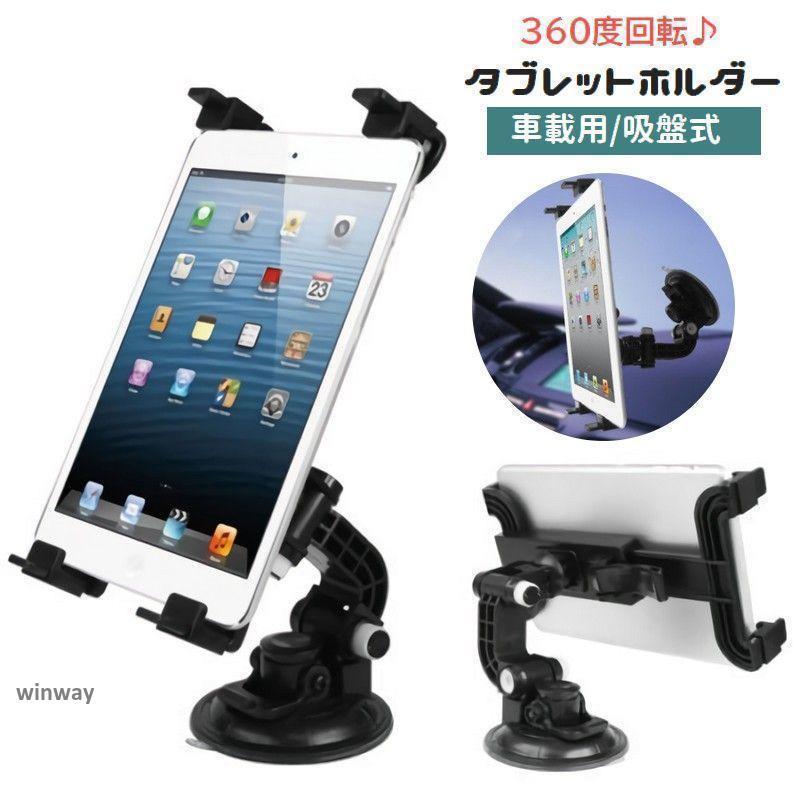 タブレットホルダー 車載用 吸盤式 タブレットスタンド 360度回転 アーム 取付け簡単 フロントガラス 片手操作 縦置き 横置き 固定 車用 動画鑑