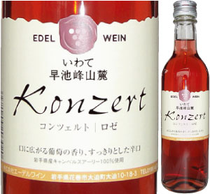 エーデルワインコンツェルト（ロゼ）ハーフサイズ【東北復興_岩手県】【マラソン201207_食品】岩手の恵み100％ハーフサイズ新登場！