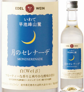 国産ワインコンクール銅賞受賞エーデルワイン月のセレナーデ（白）ハーフサイズ【東北復興_岩手県】