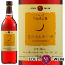 月のセレナーデ ロゼ ストロベリームーン ワイン 甘口 エーデルワイン 日本ワイン 国