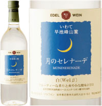 50周年キャンペーン対象商品エーデルワイン月のセレナーデ（白）【東北復興_岩手県】岩手の恵み100％国産ワインコンクール2012銅賞受賞人気の甘口白ワイン