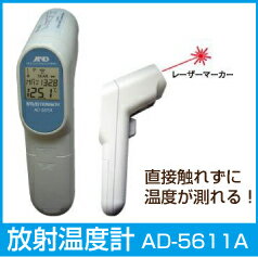 【あす楽対応】［AD-5611A］ 非接触温度計 赤外線温度計 赤外線放射温度計 AD56…...:edenki:10014639