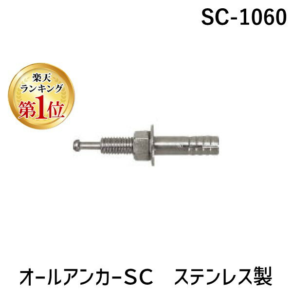 【楽天ランキング1位獲得】<strong>サンコー</strong> SC-<strong>1060</strong> 【50個入】オールアンカーSC ステンレス製 SC<strong>1060</strong> 132-9171 <strong>サンコー</strong>テクノ ねじの呼びM10 tr-1329171 SCタイプ TECHNO SANKO