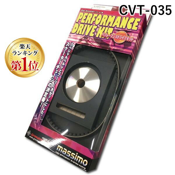 【楽天ランキング1位獲得】グロンドマン GRONDEMENT CVT-035 パフォーマンスドライブキット【プーリー／ベルト】／PCX125 WW125EX2A CVT035 ハイパフォーマンスドライブキット ホンダ