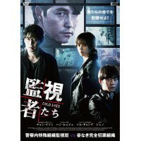 韓国映画「監視者たち」　豪華版　DVD　TCED-02483...:edenki:17172136