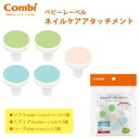 Combi(コンビ) ベビーレーベル ネイルケアアタッチメント 116197