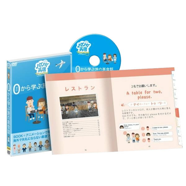 ハイハイ英語　ゼロから学ぶ旅の英会話　DVD（携帯ブック付）　HIHI-002...:edenki:17173288