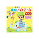 【ポイント最大40倍 1月25日限定 要エントリー】CD 最新!こどものうたベストCD KCF-1001