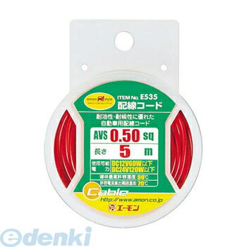 エーモン工業 ［E535］ 配線コード E535【5250円以上送料無料】【マラソン201207_生活】【RCPmara1207】【マラソン1207P02】エーモン工業 ［E535］ 配線コード E535