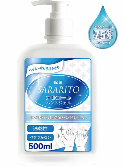 【5月中旬以降入荷予定】アルコールハンドジェル 500ml SARARITO サラリト RS-L1221 エタノール 75％ ハンドジェル アルコール除菌 速乾性 べたつかない ウイルス対策 予防 手洗い アルコールジェル ポンプ式 販売元:日本 RSL1221