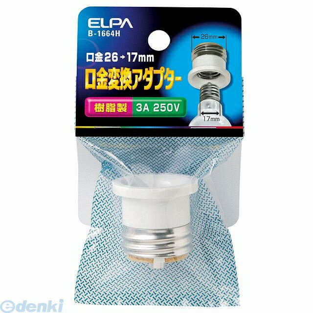 朝日電器（ELPA） ［B-1664H］ ヘンカンアダプター B1664H【5250円以上送料無料】【Aug08P3】