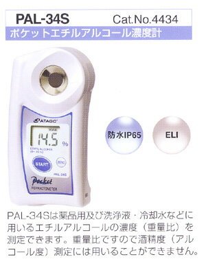 ［PAL-34S］ エチルアルコール濃度計 PAL34S【送料無料】【RCPmara1207】【FS_708-9】【マラソン1207P02】