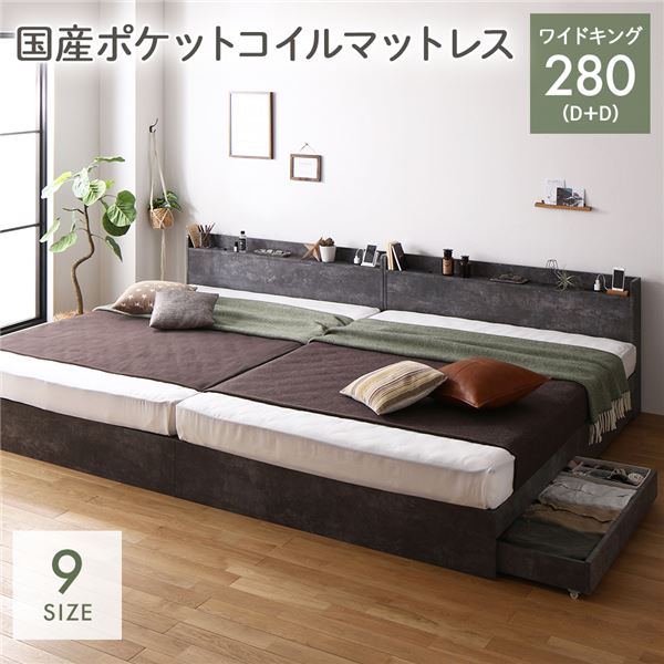 直送・代引不可 ベッド ワイドキング 280(D+D) 国産ポケットコイルマットレス付き(レギュラー) ストーングレー 2台セット 収納付き 宮付き 棚付き コンセント付き 木製 組立品 別商品の同時注文不可