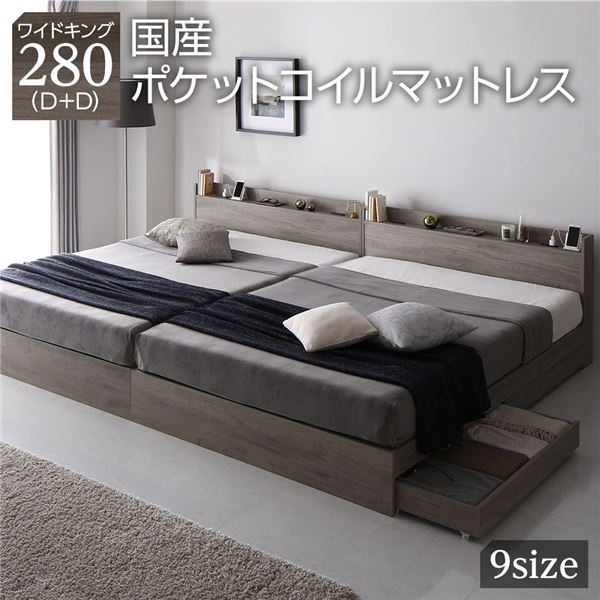直送・代引不可 ベッド ワイドキング 280(D+D) 国産ポケットコイルマットレス付き(レギュラー) グレージュ 2台セット 収納付き 宮付き 棚付き コンセント付き 木製 組立品 別商品の同時注文不可