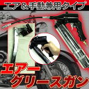 直送・代引不可 エアーグリースガン(エアグリスガン) 【エア&手動兼用タイプ】 ツインヘッド 別商品の同時注文不可
