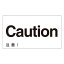 直送・代引不可外国語ステッカー Caution GK-21 E(英語) 【5枚1組】【代引不可】別商品の同時注文不可