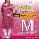 直送・代引不可【UVION】 728 多機能サイクルレインコート M ピンク別商品の同時注文不可