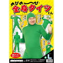 直送・代引不可【パーティ・宴会・コスプレ】 のびのび全身タイツくん 緑 L別商品の同時注文不可