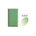 【ポイント2倍】墨運堂 15474 【5個入】 顔彩 パール若草