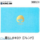 キングジム KING JIM 3001ミス 暮らしのキロク【フレンド】