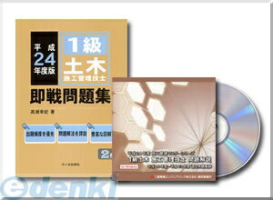 ［SD0124-SS-C］ 平成24年度 1級土木 書籍セット 即戦問題集 CD-ROM版 SD0124SSC【送料無料】【RCPmara1207】【FS_708-9】【マラソン1207P02】