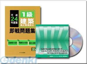 ［ST0124-SS-C］ 平成24年度 1級建築 書籍セット 即戦問題集 CD-ROM版 ST0124SSC【送料無料】【RCPmara1207】【FS_708-9】【マラソン1207P02】