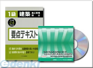 ［ST0124-YS-C］ 平成24年度 1級建築 書籍セット 要点テキスト CD-ROM版 ST0124YSC【送料無料】【RCPmara1207】【FS_708-9】【マラソン1207P02】