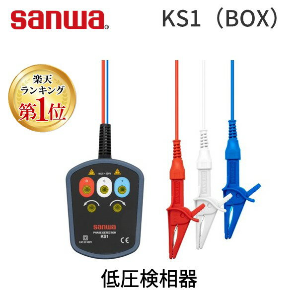 sanwa（三和電気計器） ［KS1］ 低圧検相器 KS-1【送料無料】【Aug08P3】