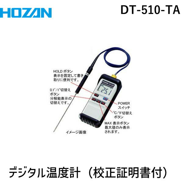 【納期：約2〜3週間】ホーザン（HOZAN） ［DT-510-TA］ デジタル温度計（校正証明書付）　 DT510TA【送料無料】【Aug08P3】【送料込み】ホーザン（HOZAN）［DT-510-TA］デジタル温度計（校正証明書付）　
