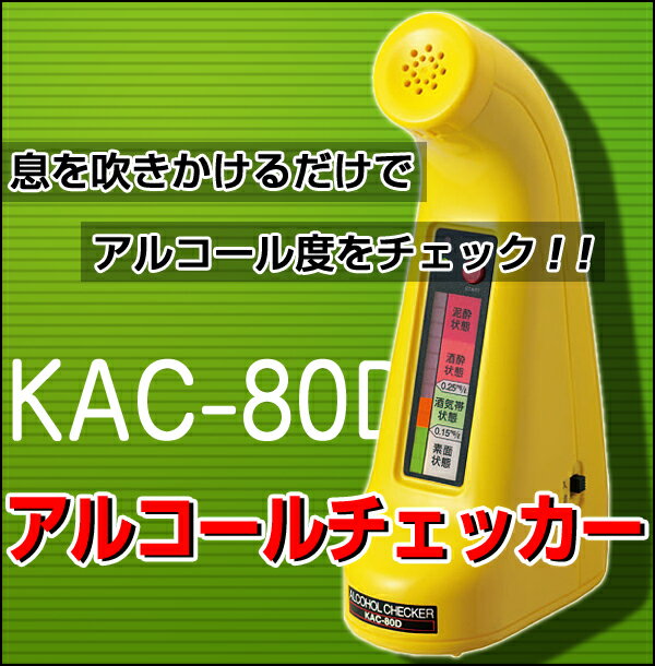 ［KAC-80D］ アルコールチェッカー KAC80D 息を吹きかけるだけであなたのアルコール度をチェック！！ 業務管理用にも 飲酒対策【送料無料】【Aug08P3】