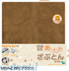 エアーズジャパン［MBH-Z-BR］ Mobile Dan USB電気あったかさぶとん　ブラウン MBHZBR【5250円以上送料無料】【RCPmara1207】【マラソン1207P02】