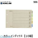 キングジム KING JIM 906 カラ-インデックス【10組】 カラーインデックス 1パック 2穴 B5ヨコ 5色5山+扉紙 ファイル用仕切り