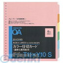 【ポイント2倍】コクヨ KOKUYO EX-C016S 【10個入】連続伝票用カラー仕切カードT型T11XY10 6色6山2組 連続伝票用紙用カラー仕切カード 22穴