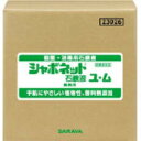 サラヤ ［23026］ 手洗い石鹸液　シャボネット石鹸液ユ・ム　20kg 23026 サラヤ　［23026］ 手洗い石鹸液　シャボネット石鹸液ユ・ム　20kg