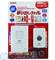 【即納】リーベックス（REVEX） ［X810］ 呼び出しチャイムセット X-810【5250円以上送料無料】【HLS_DU】【Aug08P3】