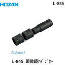 ホーザン HOZAN L-845 L-845 顕微鏡アダプター L845 顕微鏡にCマウントカメラを接続できる 30 顕微鏡アダプターL-845 作業場工具