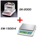 ［GK-2000+EW-1500i-K］貴金属テスター（貴金属比重計）＋検定を取得して出荷いたします。1500g ［GK-2000+EW-1500i-K］貴金属テスター（貴金属比重計）＋検定を取得して出荷いたします。1500g