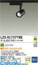 大光電機 DAIKO LZS-91737YBE LEDスポットライト LZS91737YBE