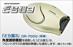 ［DR-7000］ ドライブレコーダーどら猫3DR-7000 DR7000【送料無料】【RCPmara1207】【FS_708-9】【マラソン1207P02】