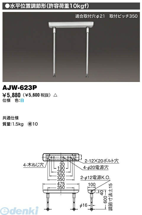 【半額以下 50%OFF セール】 東芝ライテック（TOSHIBA）［AJW-623P］ 施設照明吊装置 AJW623P【5250円以上送料無料】【RCPmara1207】【マラソン1207P02】