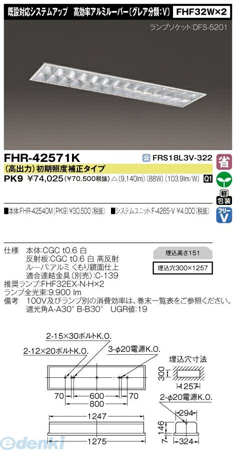 【半額以下 60%OFF セール】 東芝ライテック（TOSHIBA）［FHR-42571K-PK9］ 施設照明アクセサリー組合せ器具（既設対応システムアップ） FHR42571KPK9【送料無料】【Aug08P3】