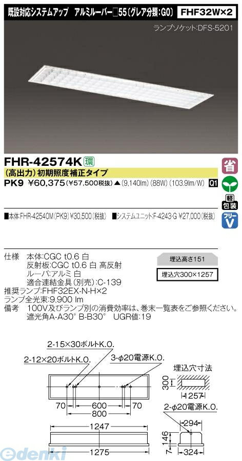 【半額以下 50%OFF セール】 東芝ライテック（TOSHIBA）［FHR-42574K-PK9］ 施設照明アクセサリー組合せ器具（既設対応システムアップ） FHR42574KPK9【送料無料】【RCPmara1207】【FS_708-9】【マラソン1207P02】