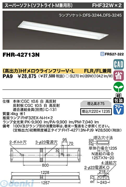 【半額以下 60%OFF セール】 東芝ライテック（TOSHIBA）［FHR-42713N-PA9］ 施設照明スーパーソフト FHR42713NPA9【送料無料】【Aug08P3】