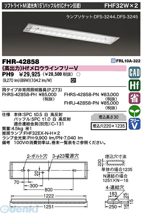 【半額以下 50%OFF セール】 東芝ライテック（TOSHIBA）［FHR-42858-PH9］ 施設照明ソフトライト FHR42858PH9【送料無料】【RCPmara1207】【FS_708-9】【マラソン1207P02】