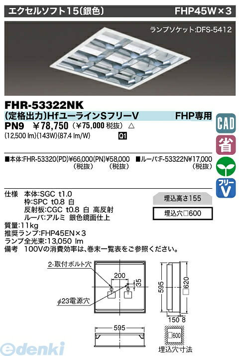 【半額以下 50%OFF セール】 東芝ライテック（TOSHIBA）［FHR-53322NK-PN9］ 施設照明エクセルソフト15 FHR53322NKPN9【送料無料】【Aug08P3】