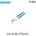 【即納】HOZAN（ホーザン） ［P-245］ ウォーターポンププライヤー P245【5250円以上送料無料】【HLS_DU】【Aug08P3】