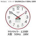 ［SAUNA12m-50Hz］サウナタイマー 12分計　50Hz【送料無料】【Aug08P3】