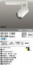 オーデリック ODELIC XS511119H LEDスポットライト【送料無料】 非調光 オーデリックLEDダクトレール用スポットライトXS511119H XS511119HLEDスポットライト