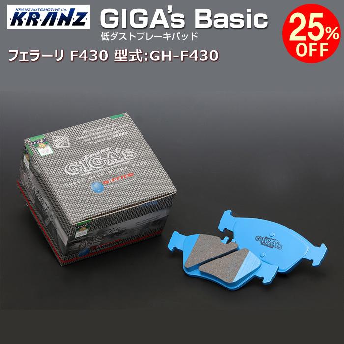 フェラーリ F430 型式:GH-F430 | GIGA's Basic(ジガベーシック)【フロント用】 | KRANZ