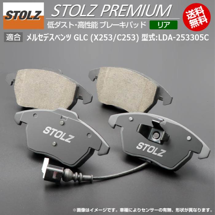 【メーカー直営店】メルセデス ベンツ GLC (X253/C253) 型式:LDA-253305C | STOLZ PREMIUM [ リア ] 高性能 低ダスト ブレーキパッド | STOLZ